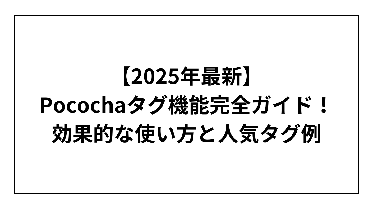 【2025年最新】Pocochaタグ機能完全ガイド！効果的な使い方と人気タグ例