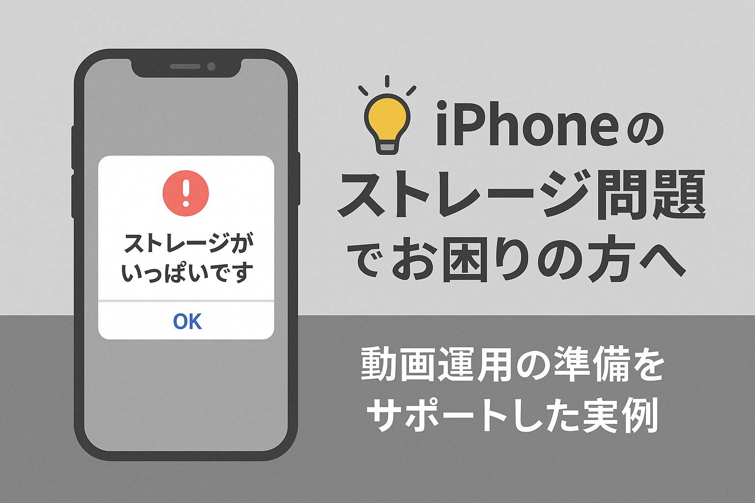 💡iPhoneのストレージ問題でお困りの方へ｜動画運用の準備をサポートした実例