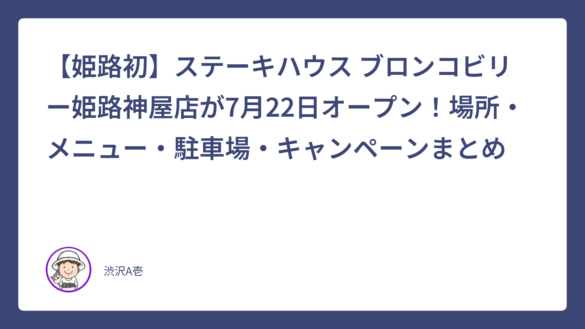【姫路初】ステーキハウス ブロンコビリー姫路神屋店が7月22日オープン！場所・メニュー・駐車場・キャンペーンまとめ