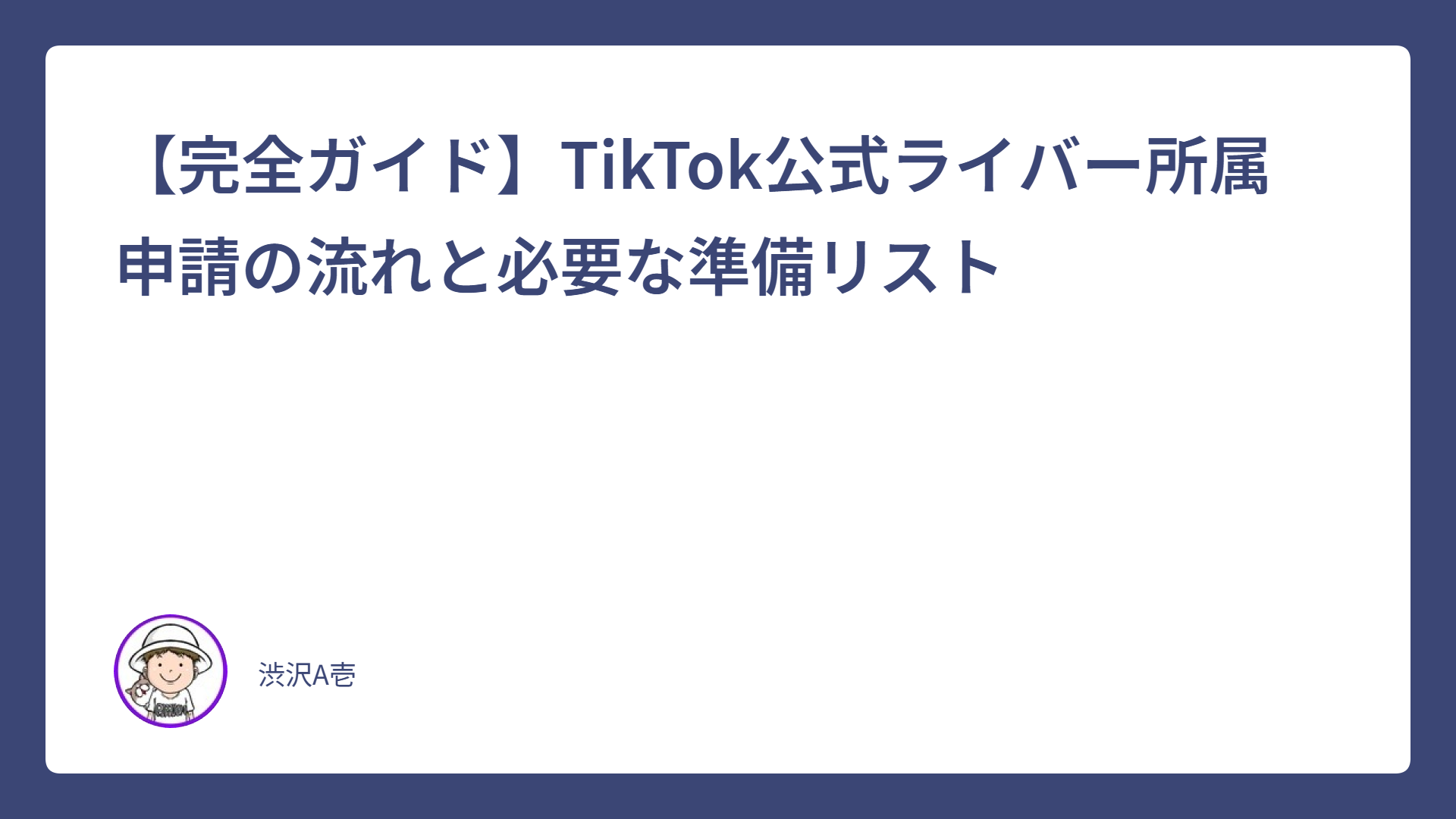 【完全ガイド】TikTok公式ライバー所属申請の流れと必要な準備リスト
