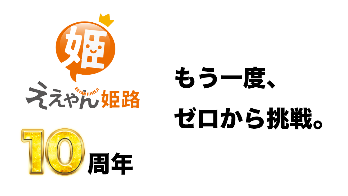 【ええやん姫路】10周年のアーカイブ公開と、これからの新しい挑戦