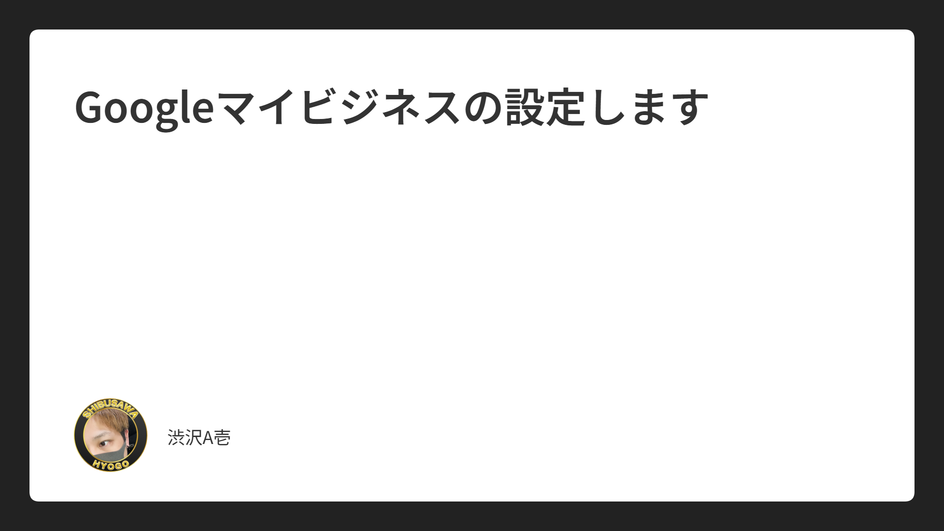 Googleマイビジネスの設定します