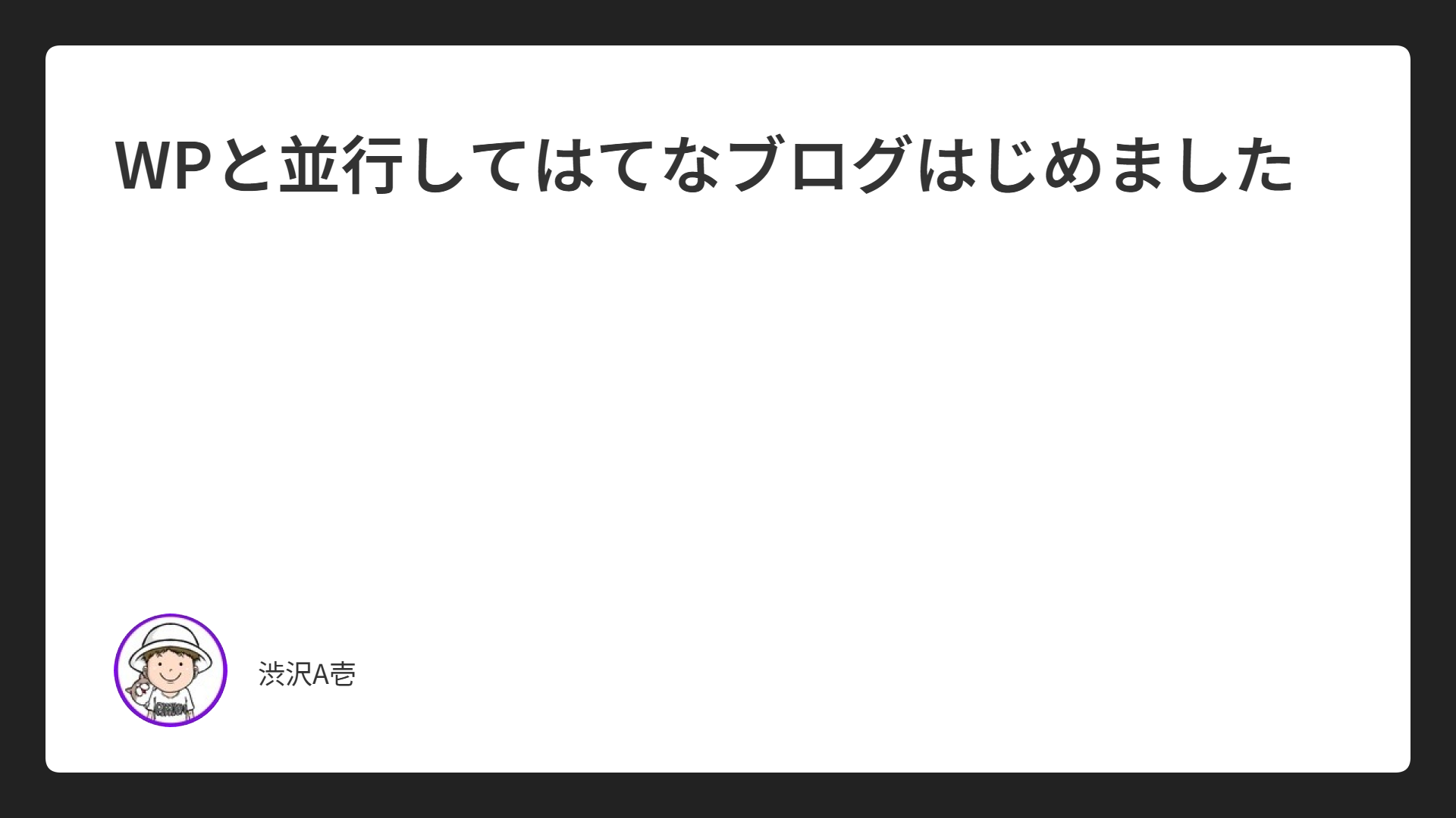 WPと並行してはてなブログはじめました