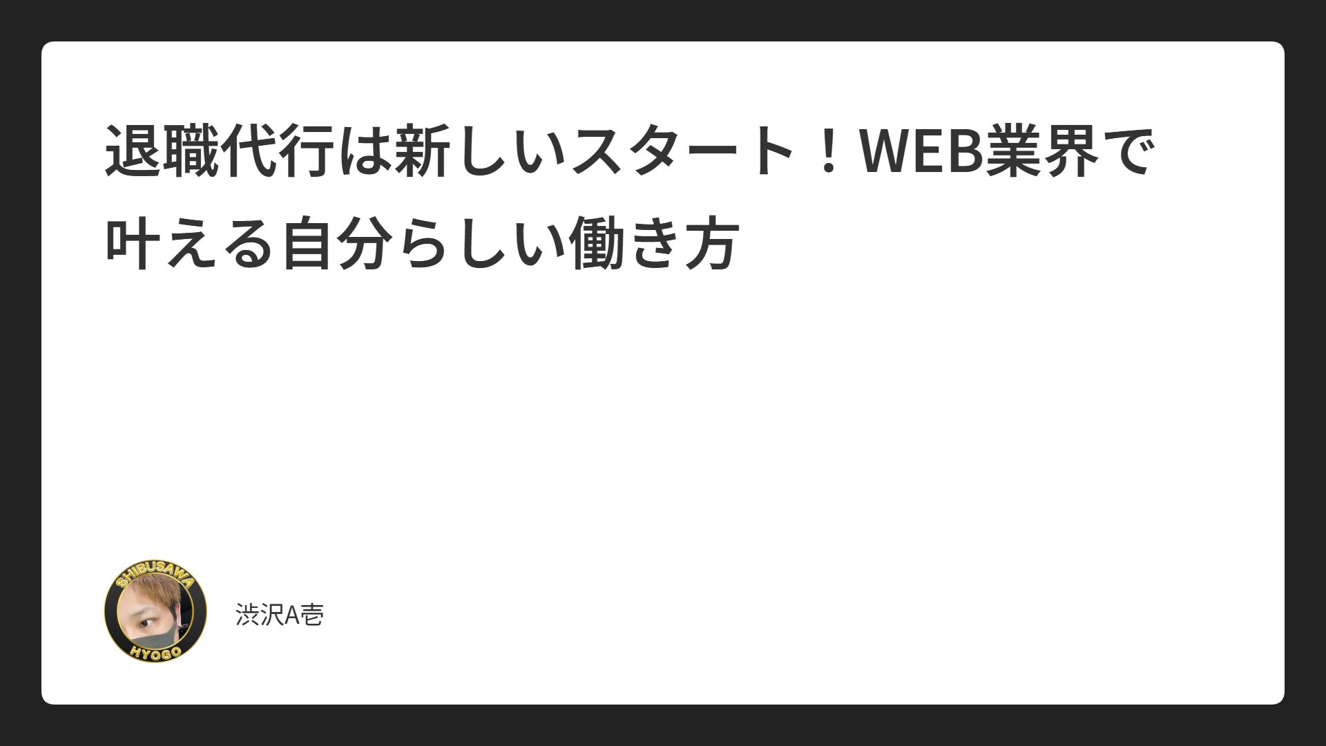 退職代行は新しいスタート！WEB業界で叶える自分らしい働き方