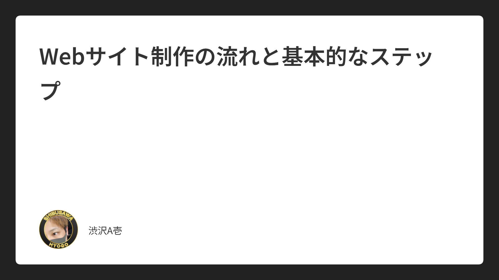 Webサイト制作の流れと基本的なステップ