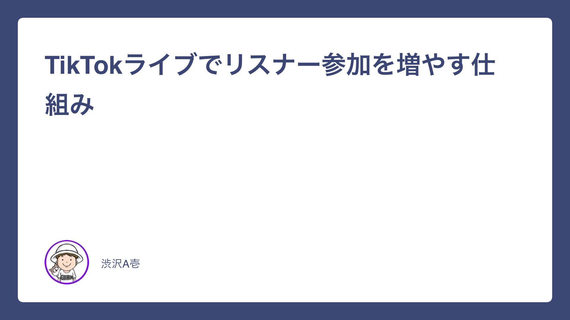TikTokライブでリスナー参加を増やす仕組み