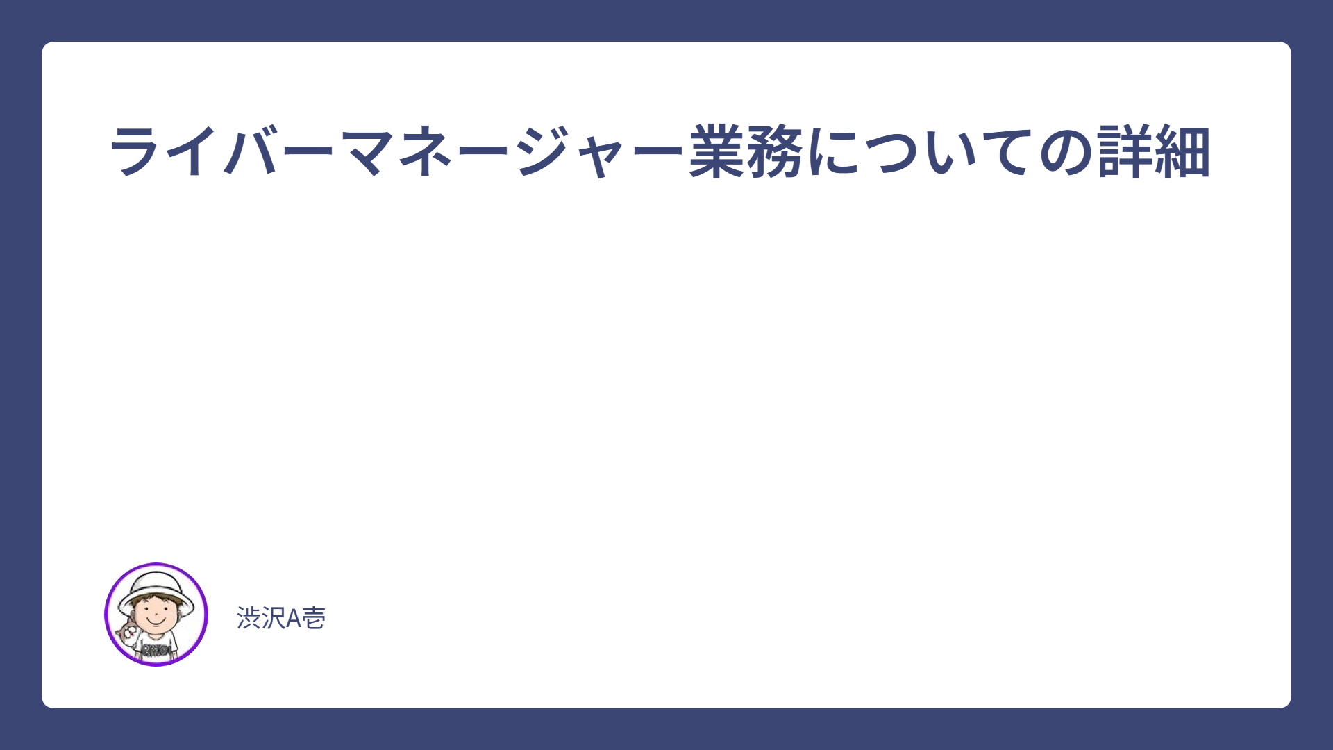 ライバーマネージャー業務についての詳細