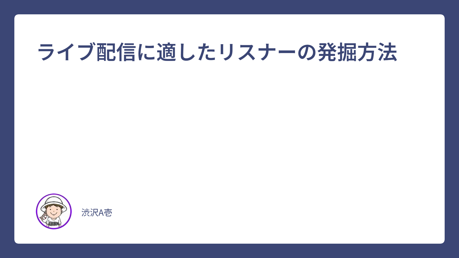 ライブ配信に適したリスナーの発掘方法