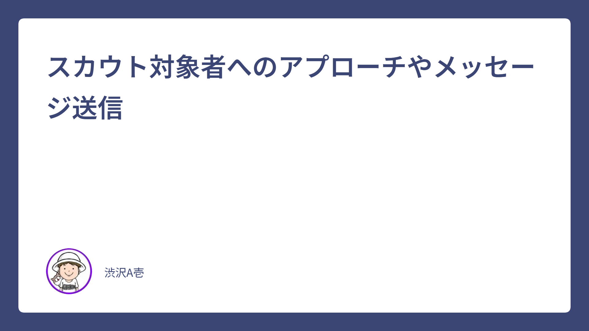 スカウト対象者へのアプローチやメッセージ送信