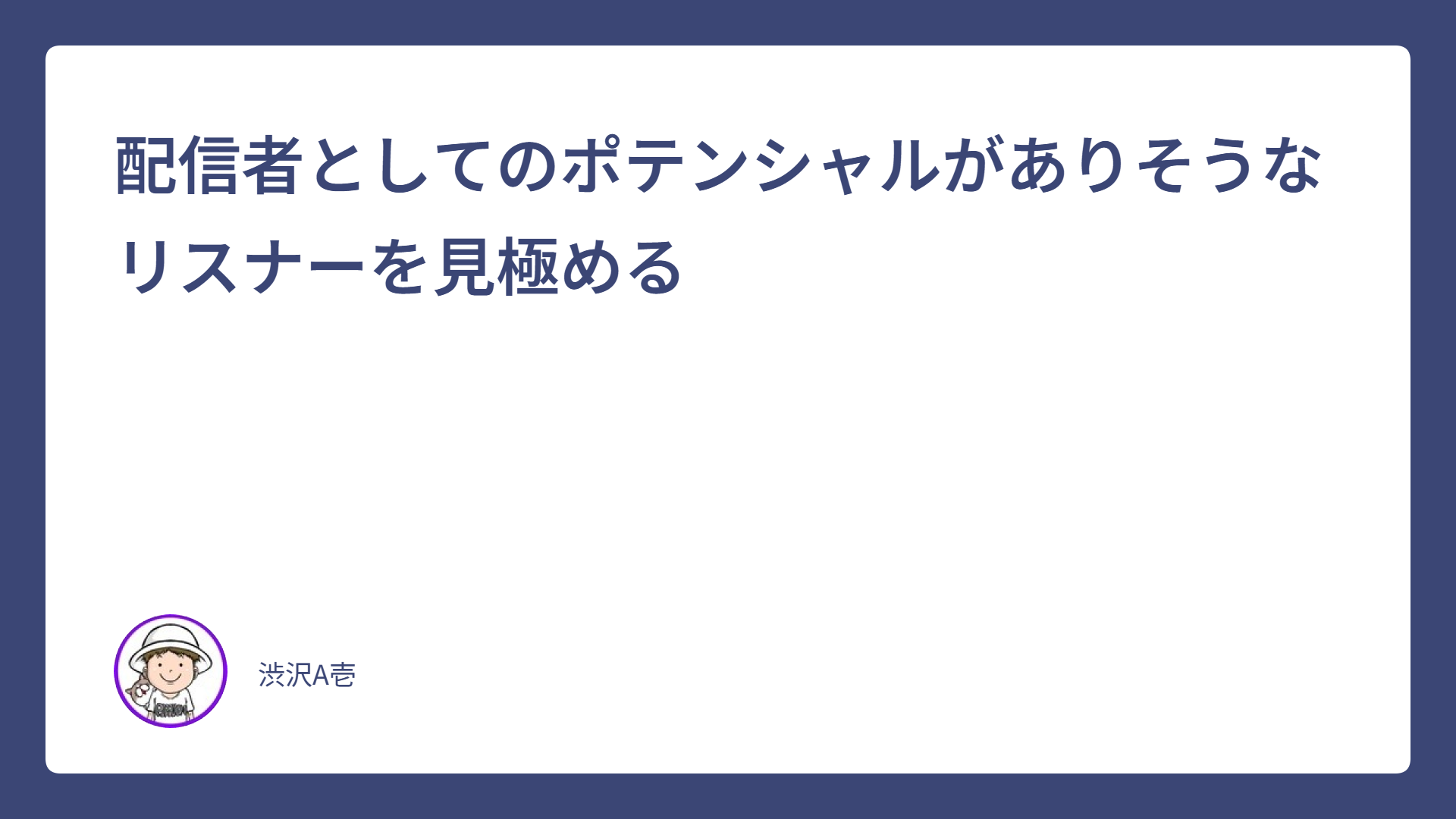 配信者としてのポテンシャルがありそうなリスナーを見極める