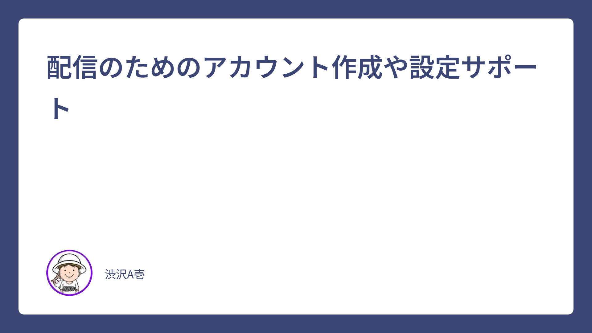 配信のためのアカウント作成や設定サポート