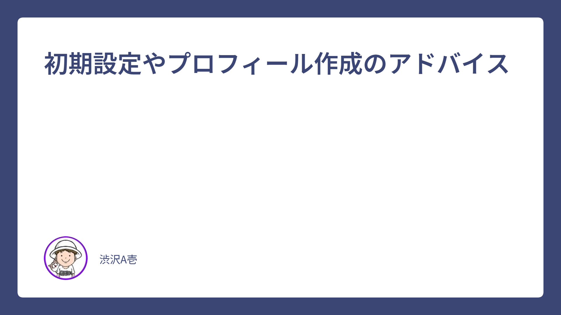初期設定やプロフィール作成のアドバイス
