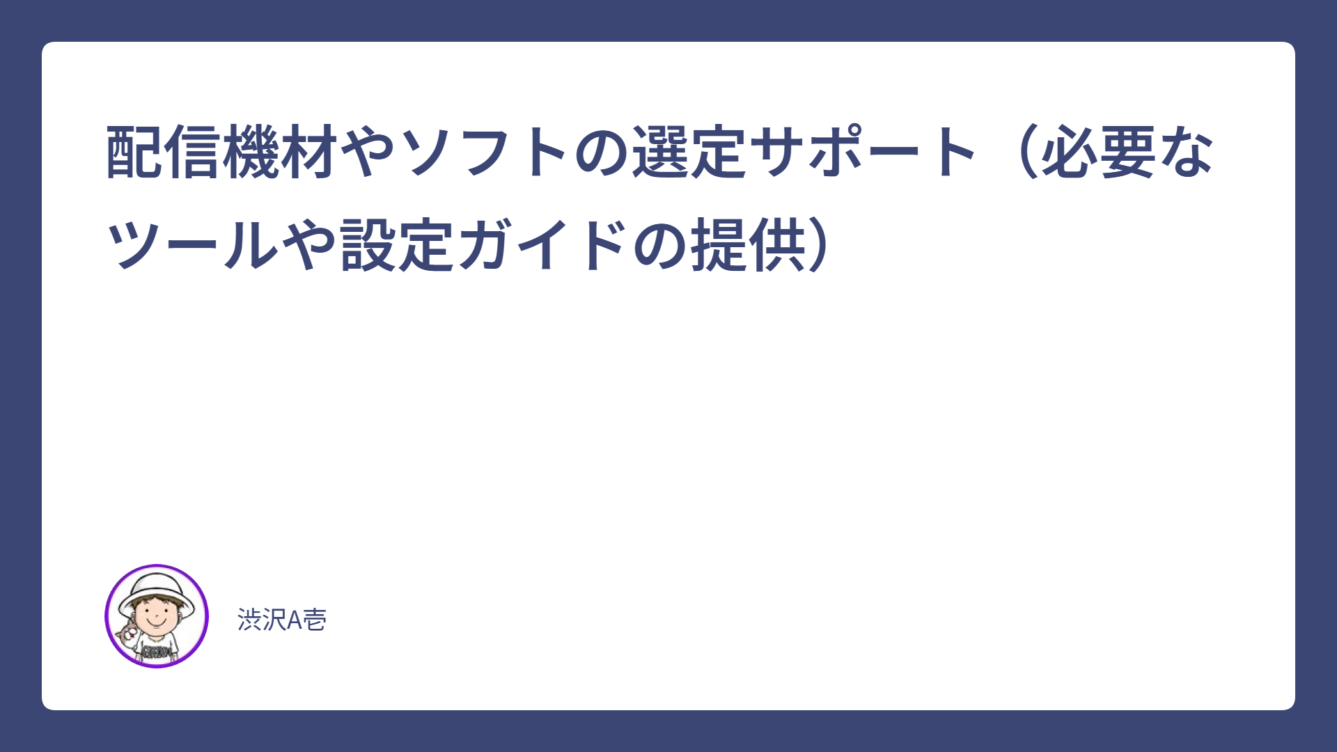 配信機材やソフトの選定サポート（必要なツールや設定ガイドの提供）