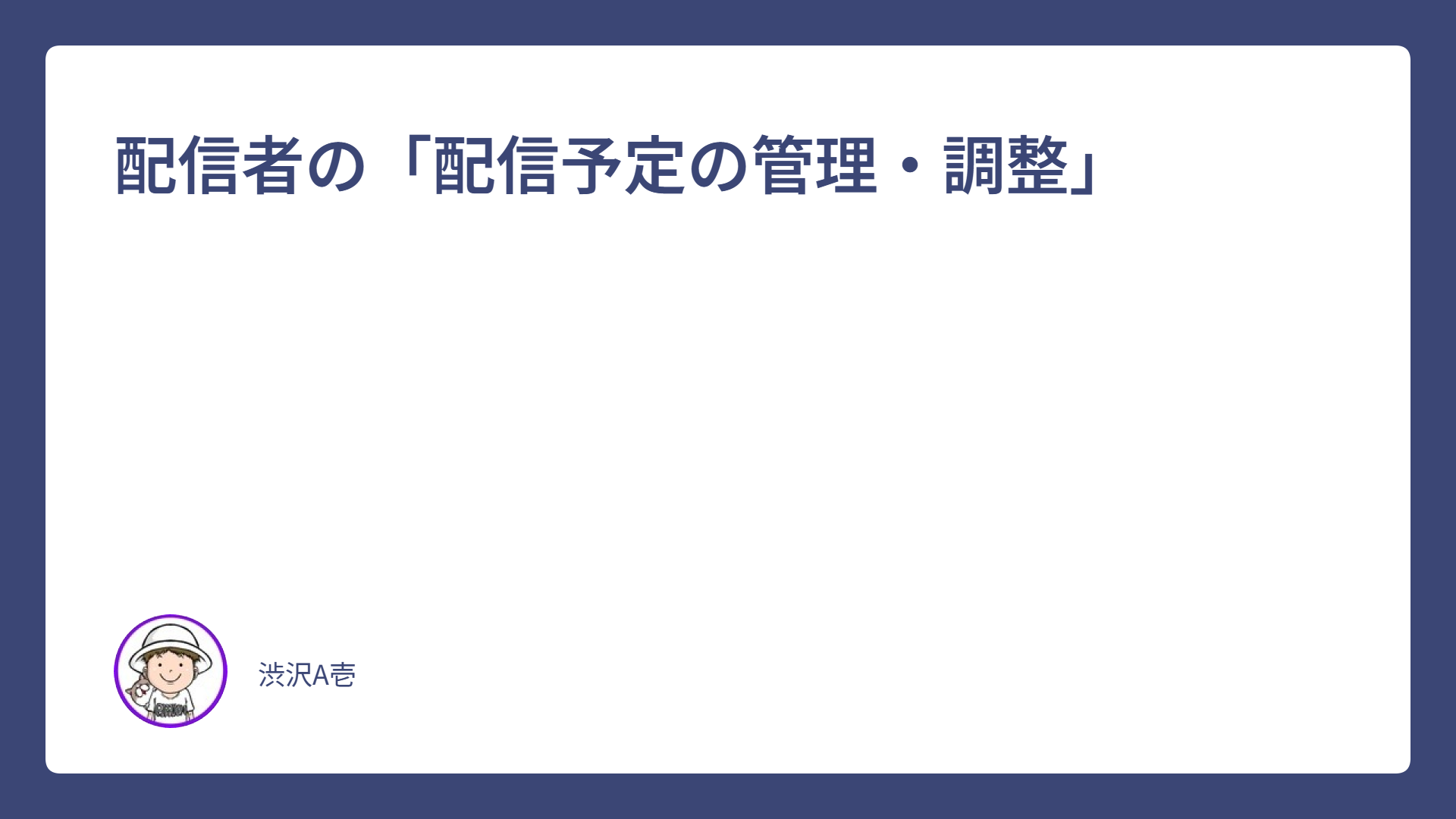 配信者の「配信予定の管理・調整」