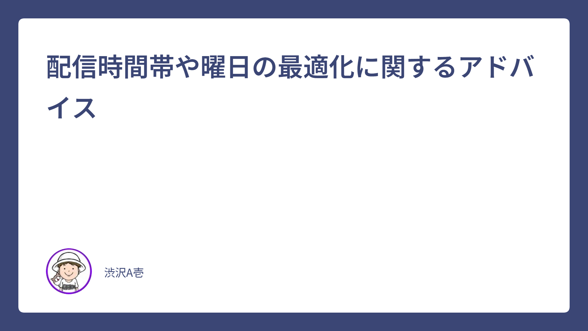 配信時間帯や曜日の最適化に関するアドバイス