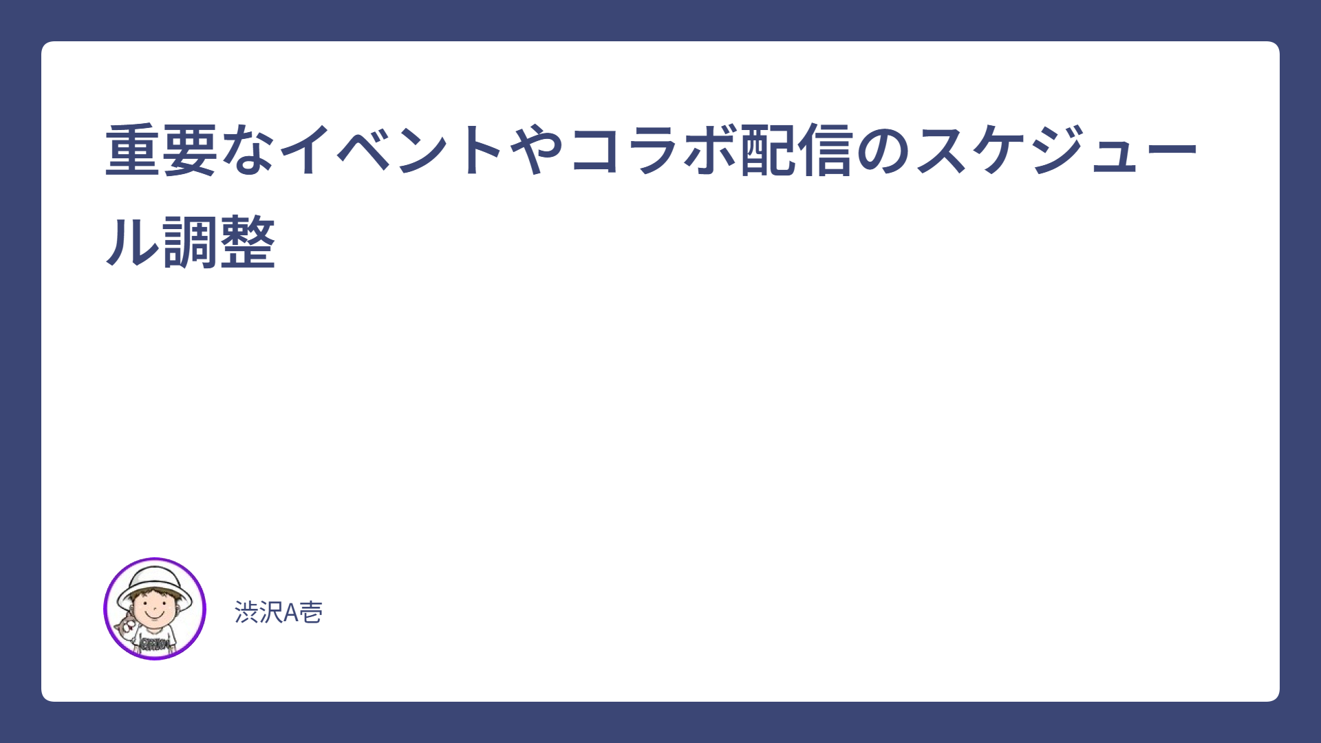 重要なイベントやコラボ配信のスケジュール調整