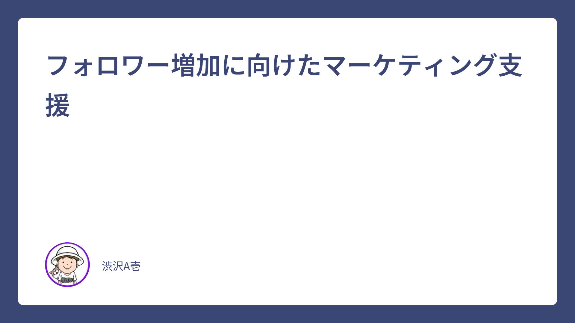 フォロワー増加に向けたマーケティング支援
