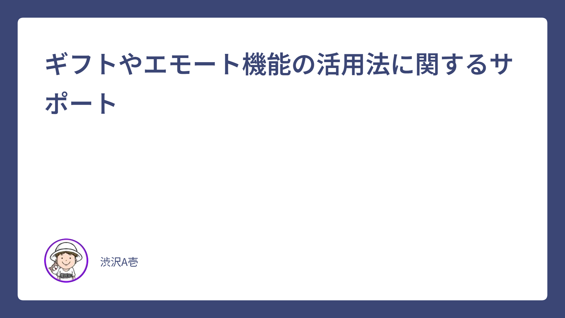 ギフトやエモート機能の活用法に関するサポート