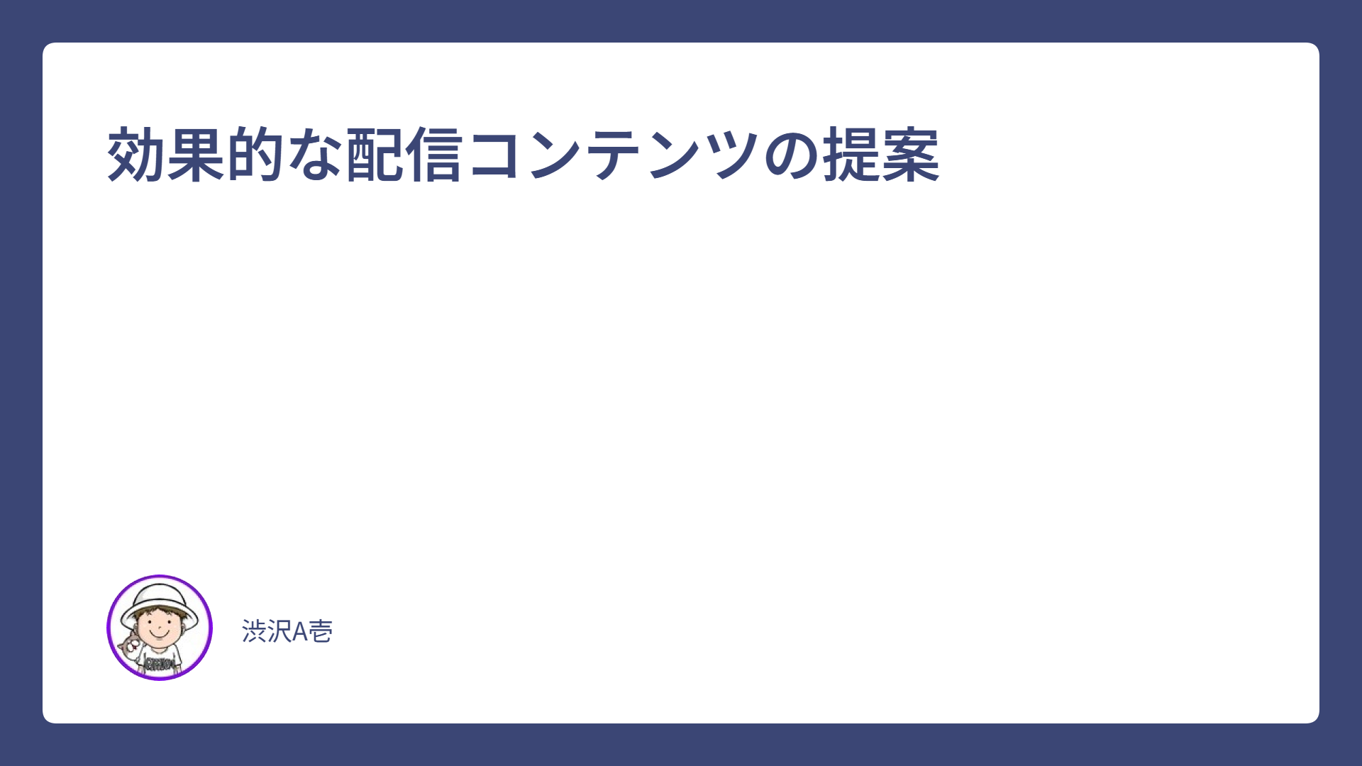 効果的な配信コンテンツの提案