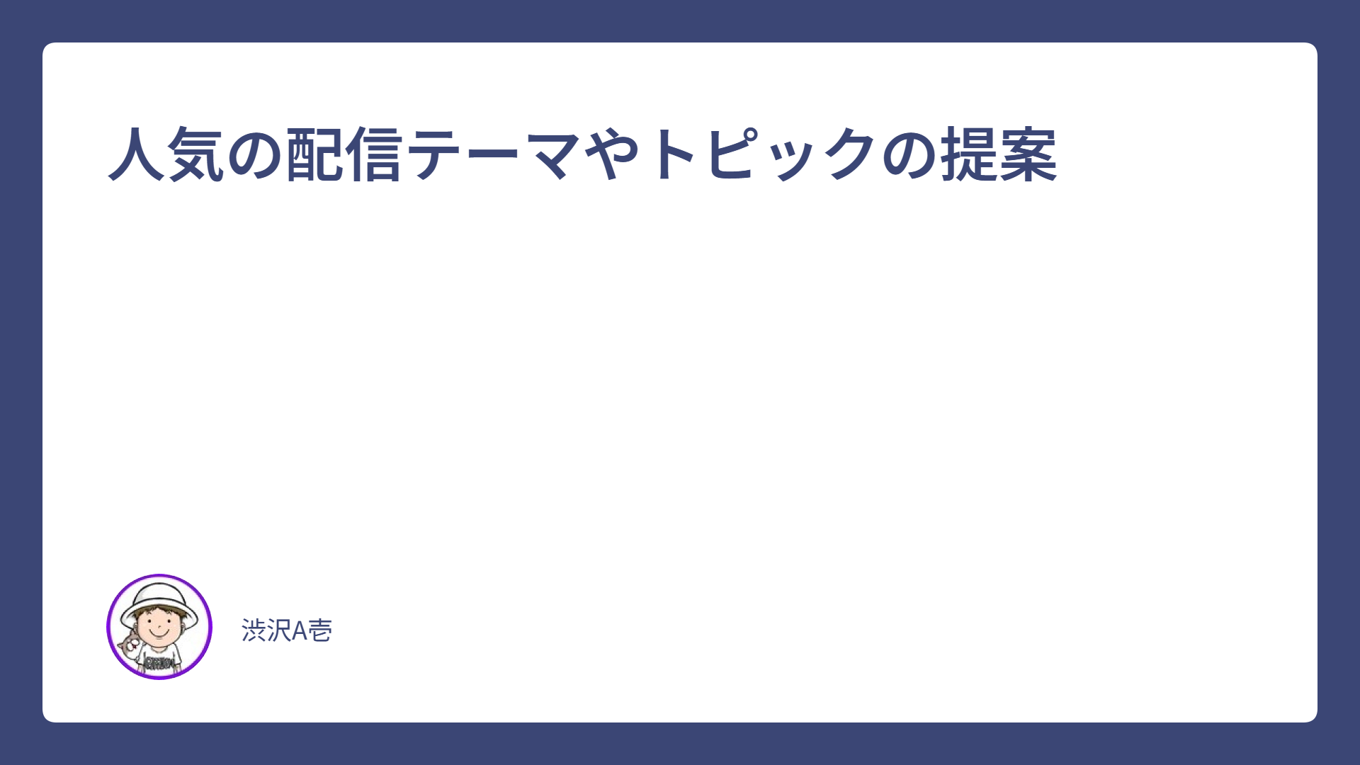 人気の配信テーマやトピックの提案