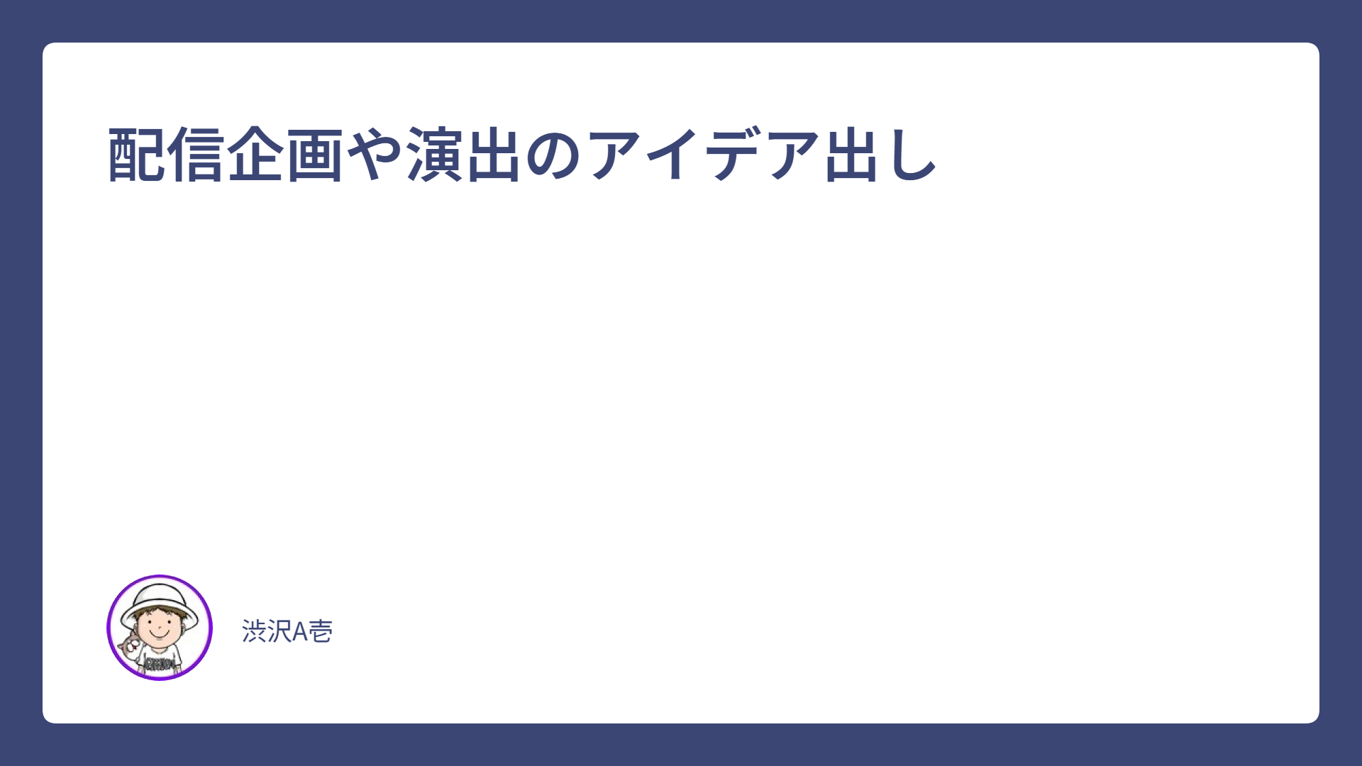 配信企画や演出のアイデア出し