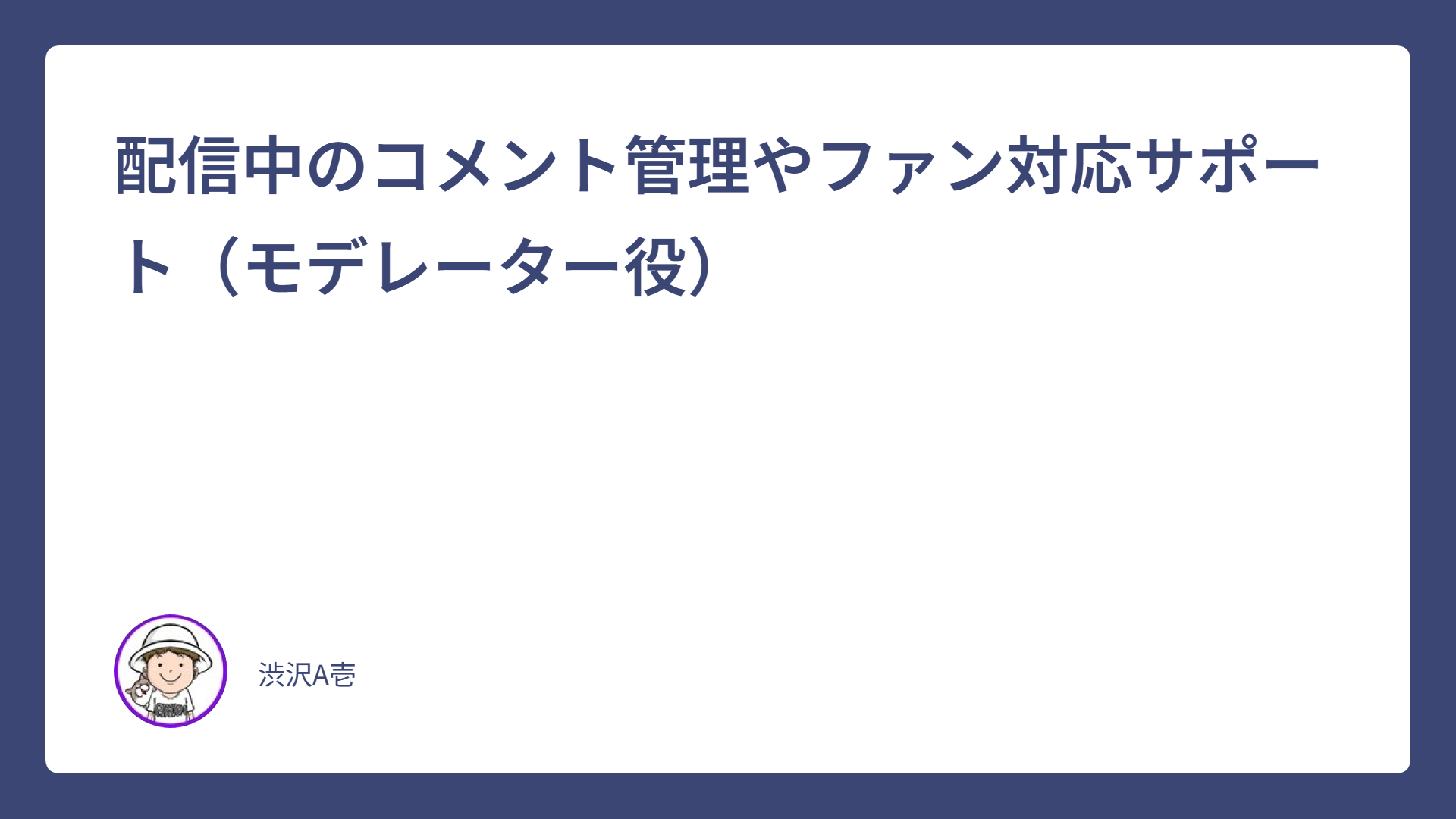 配信中のコメント管理やファン対応サポート（モデレーター役）