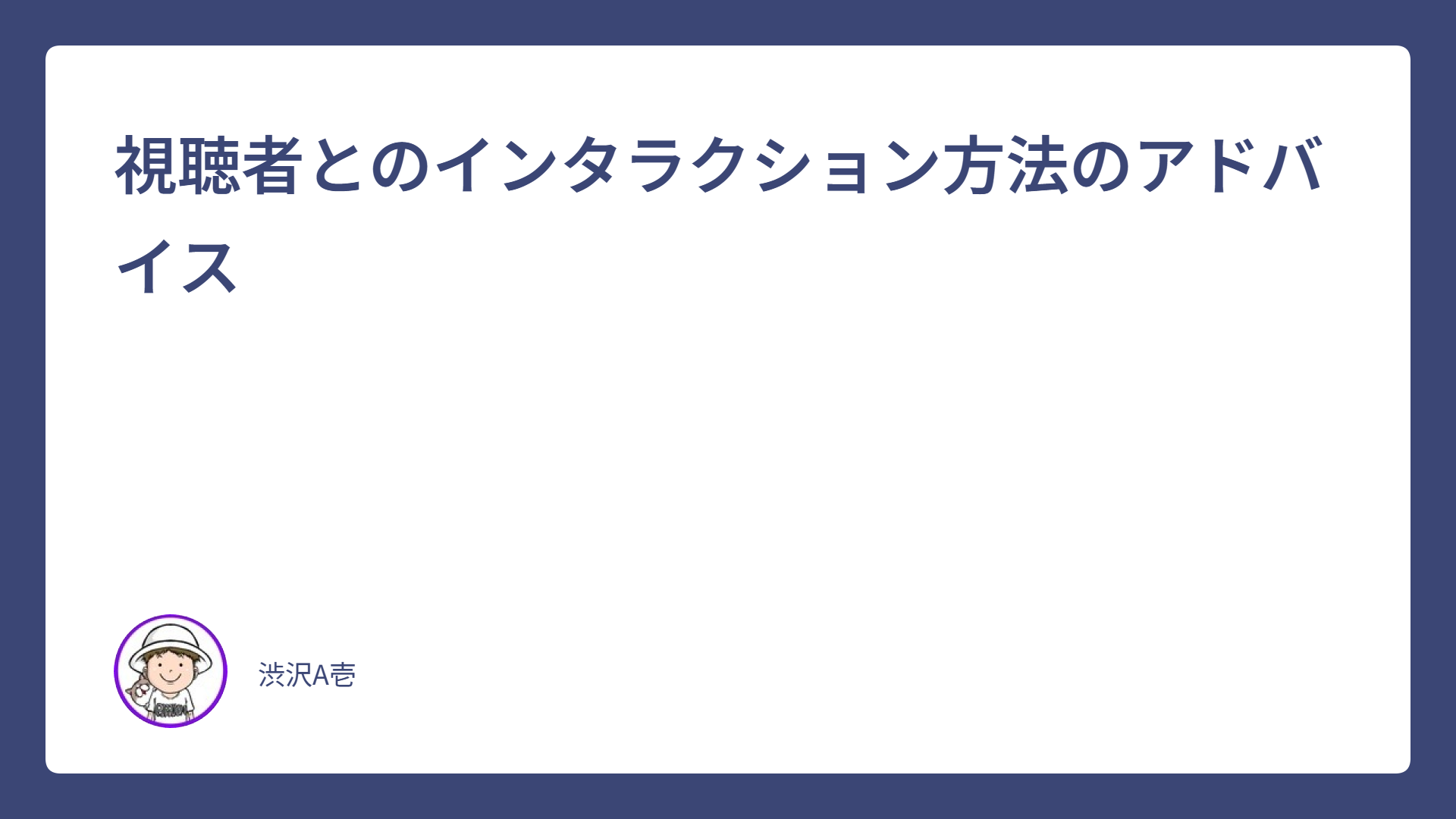 視聴者とのインタラクション方法のアドバイス