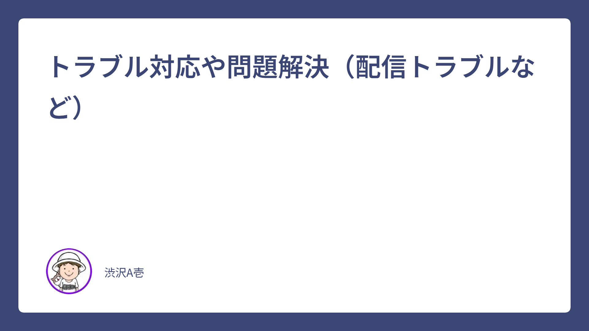 トラブル対応や問題解決（配信トラブルなど）