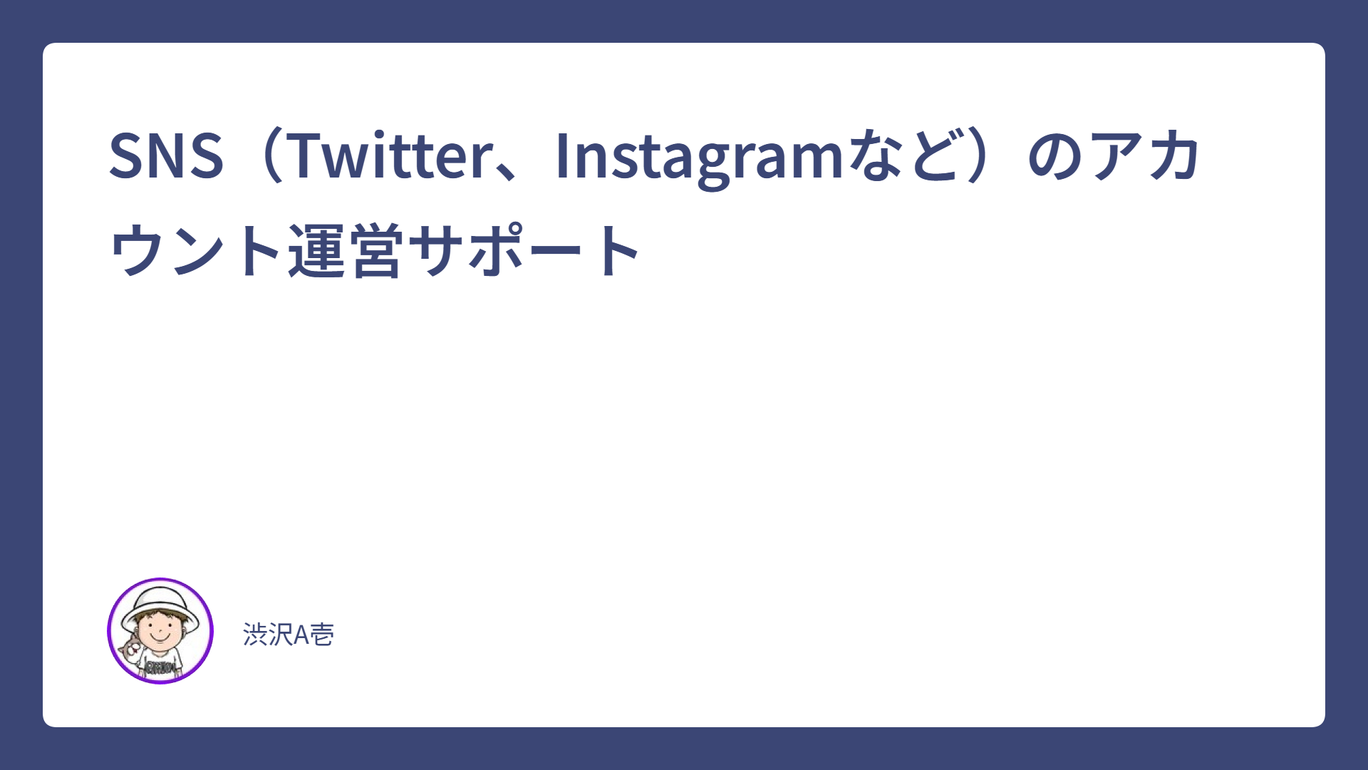 SNS（Twitter、Instagramなど）のアカウント運営サポート