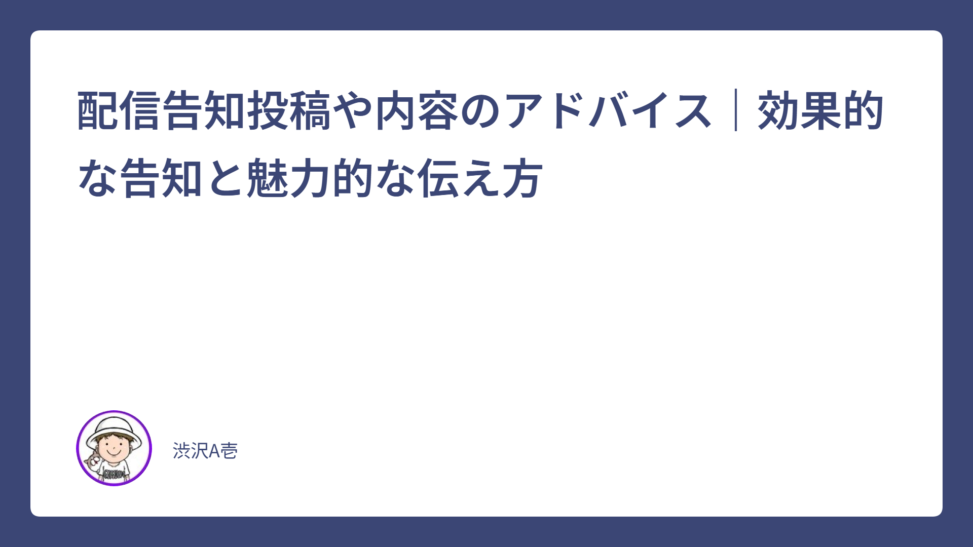 配信告知投稿や内容のアドバイス｜効果的な告知と魅力的な伝え方