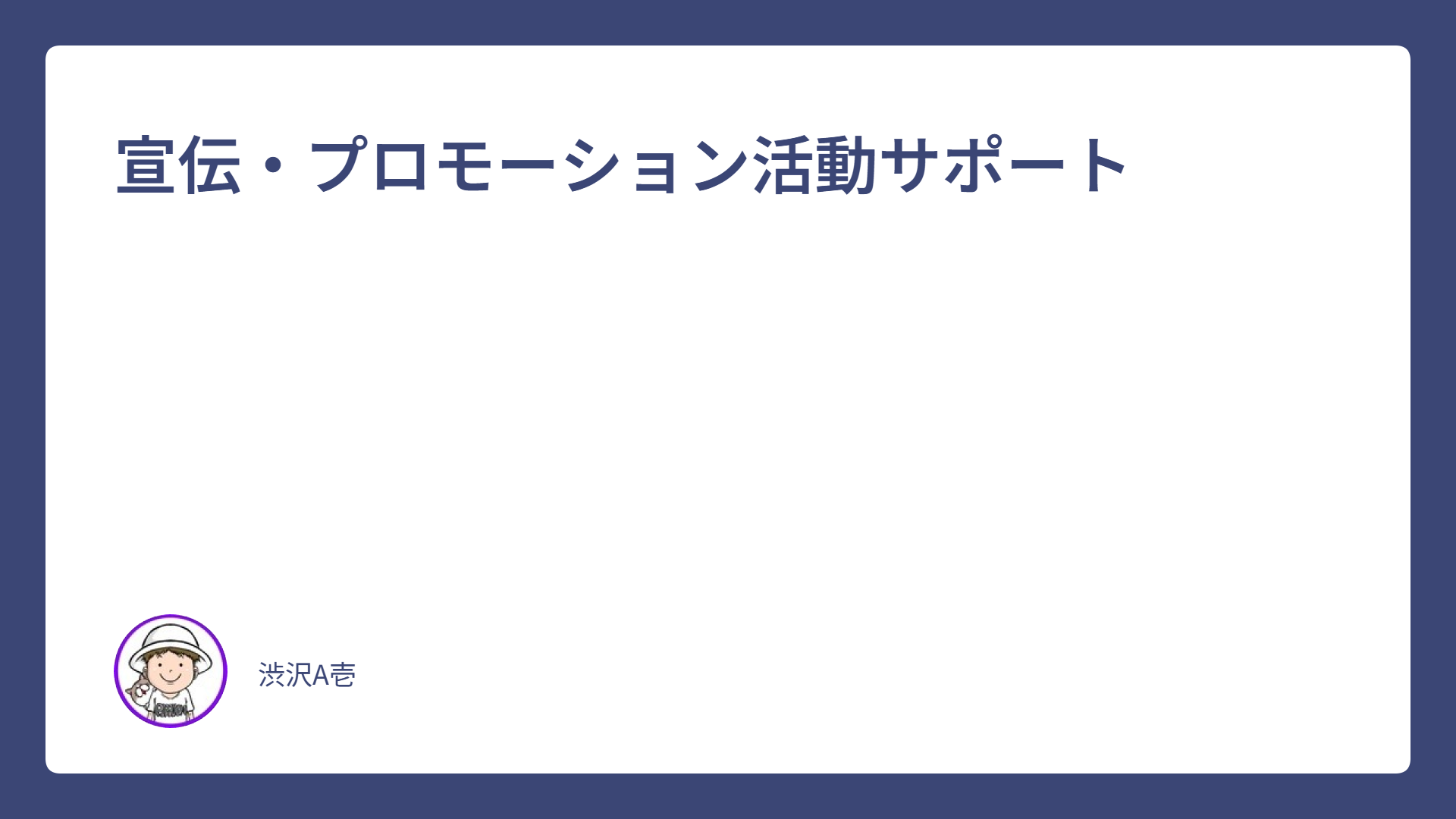 宣伝・プロモーション活動サポート