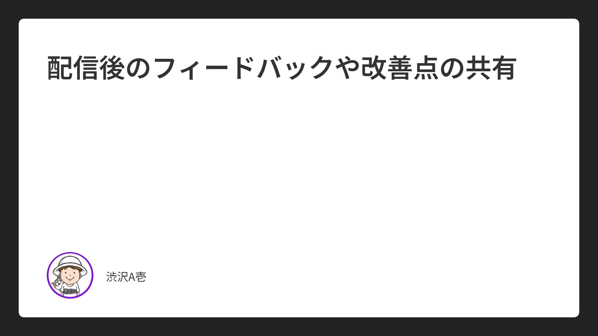 配信後のフィードバックや改善点の共有