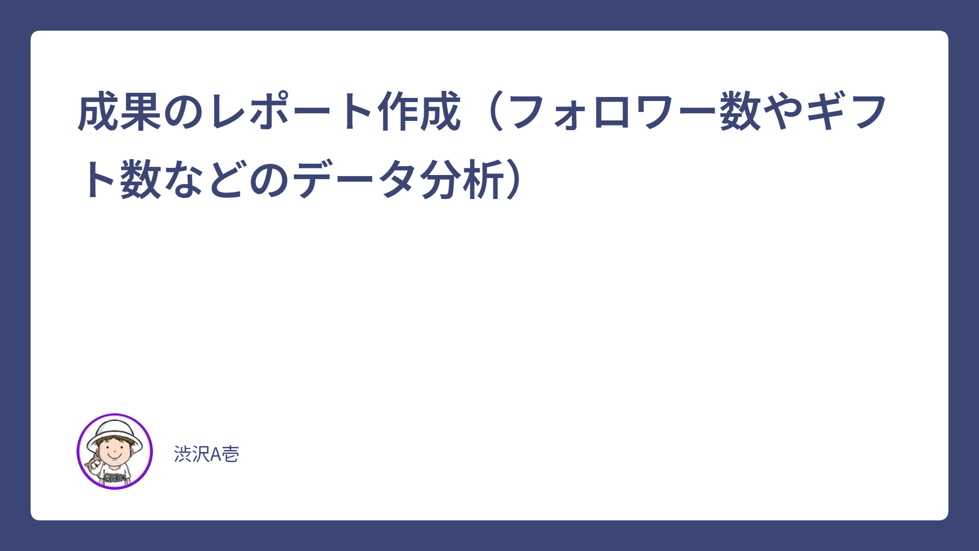 成果のレポート作成（フォロワー数やギフト数などのデータ分析）