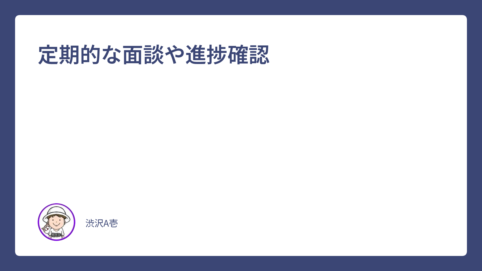 定期的な面談や進捗確認