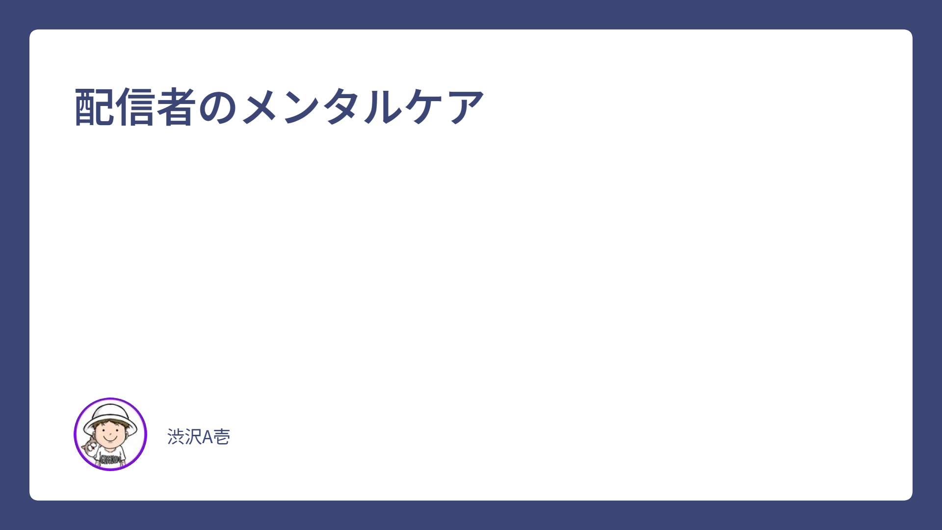 配信者のメンタルケア（悩みや困りごとへのアドバイス）