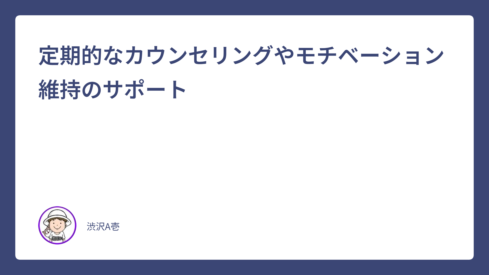 定期的なカウンセリングやモチベーション維持のサポート