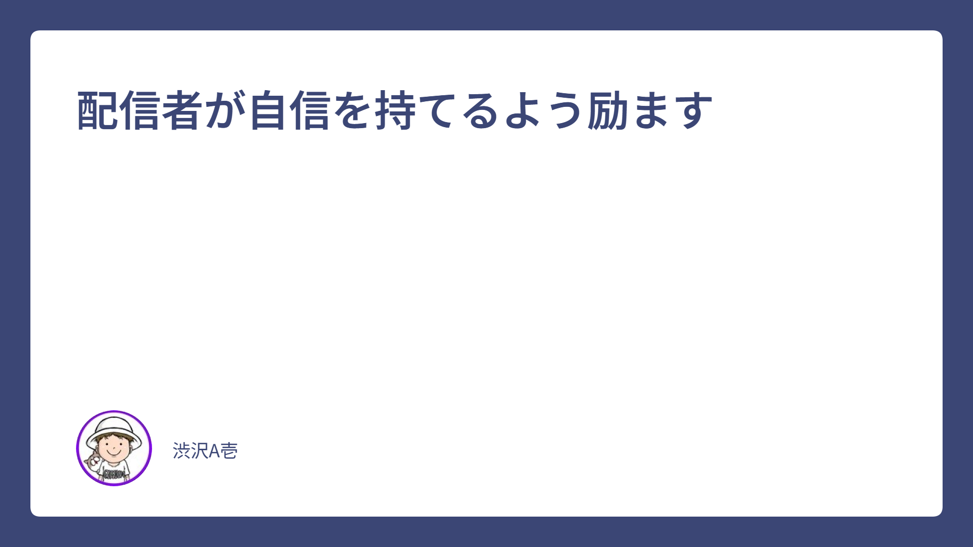 配信者が自信を持てるよう励ます