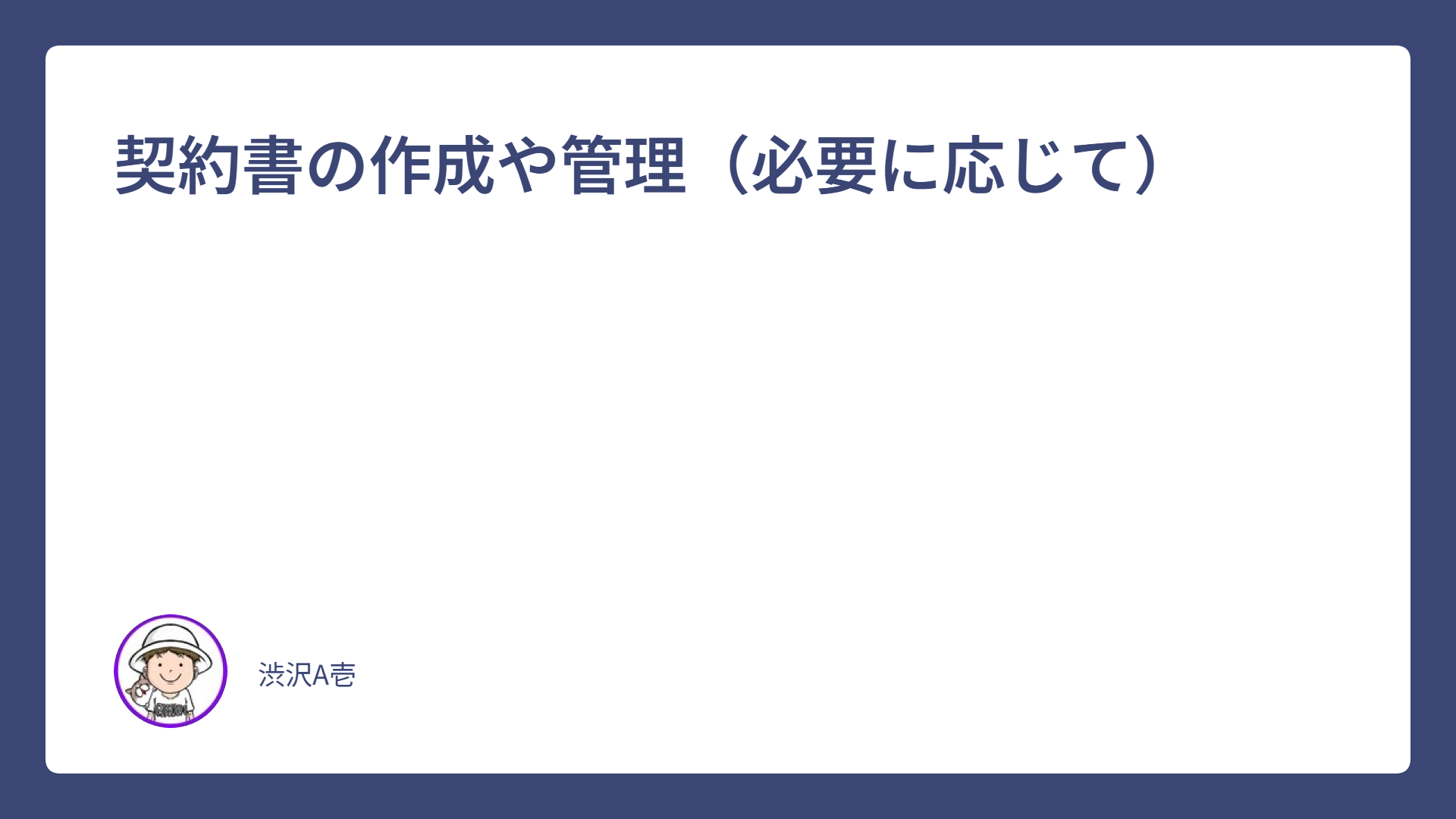 契約書の作成や管理（必要に応じて）