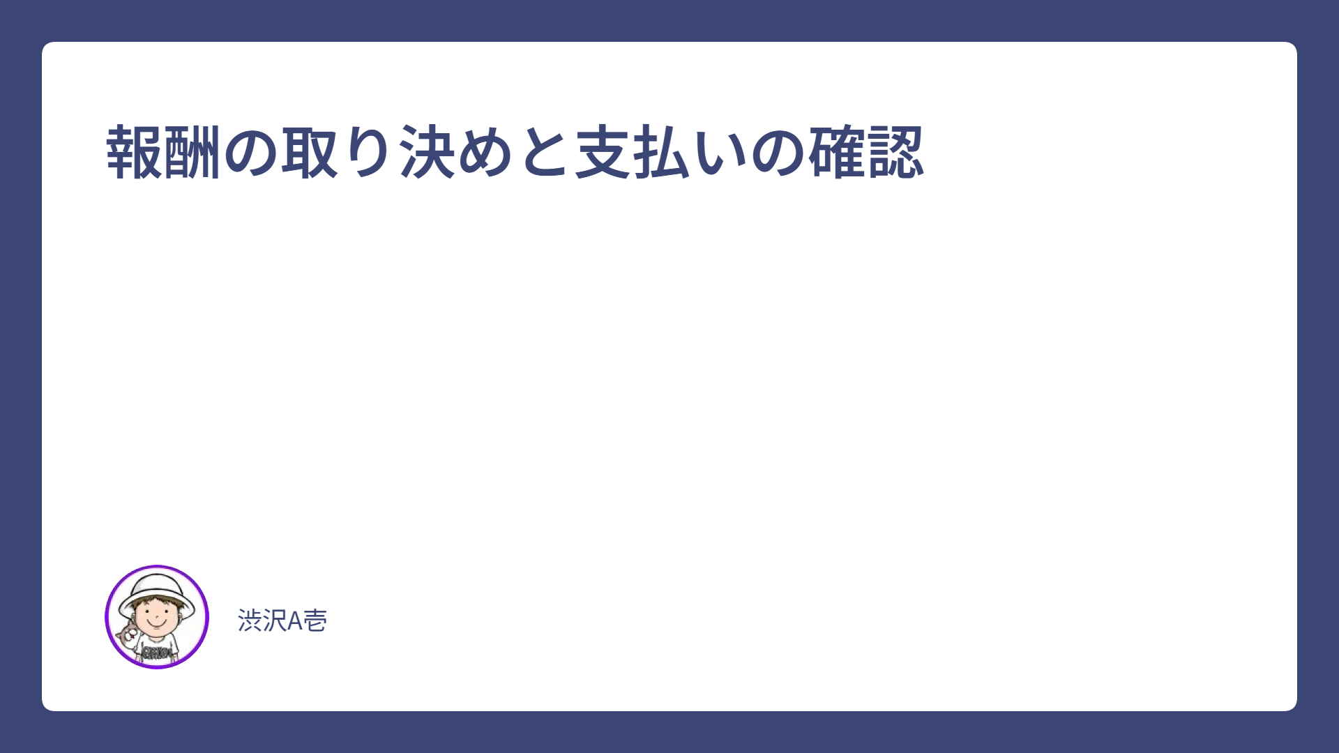 報酬の取り決めと支払いの確認