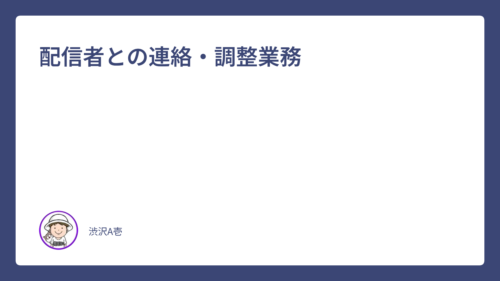 配信者との連絡・調整業務
