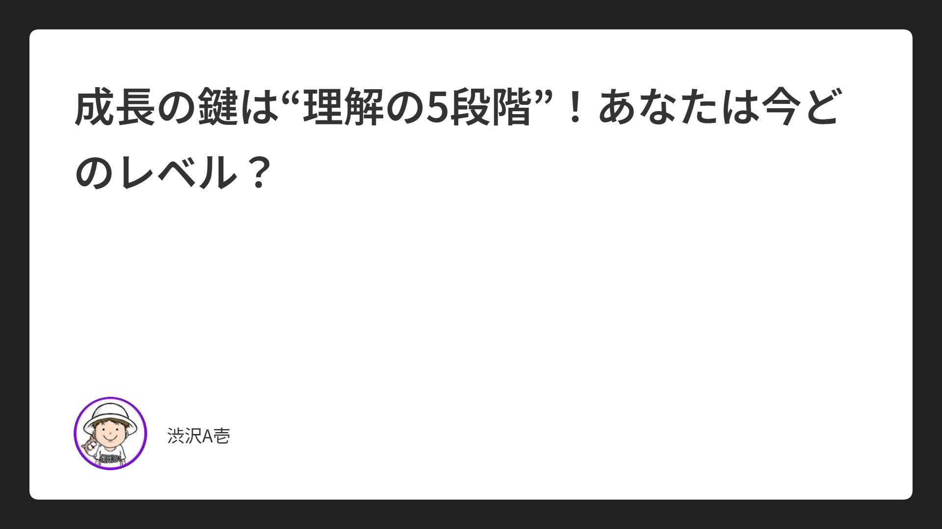 成長の鍵は“理解の5段階”！あなたは今どのレベル？