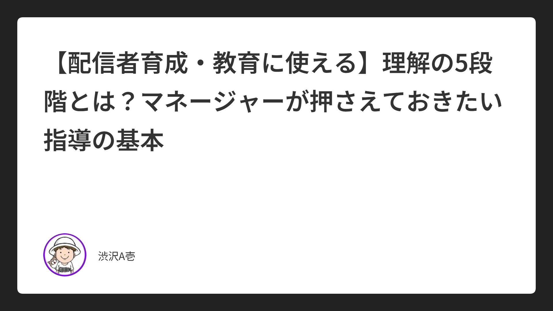 【配信者育成・教育に使える】理解の5段階とは？マネージャーが押さえておきたい指導の基本