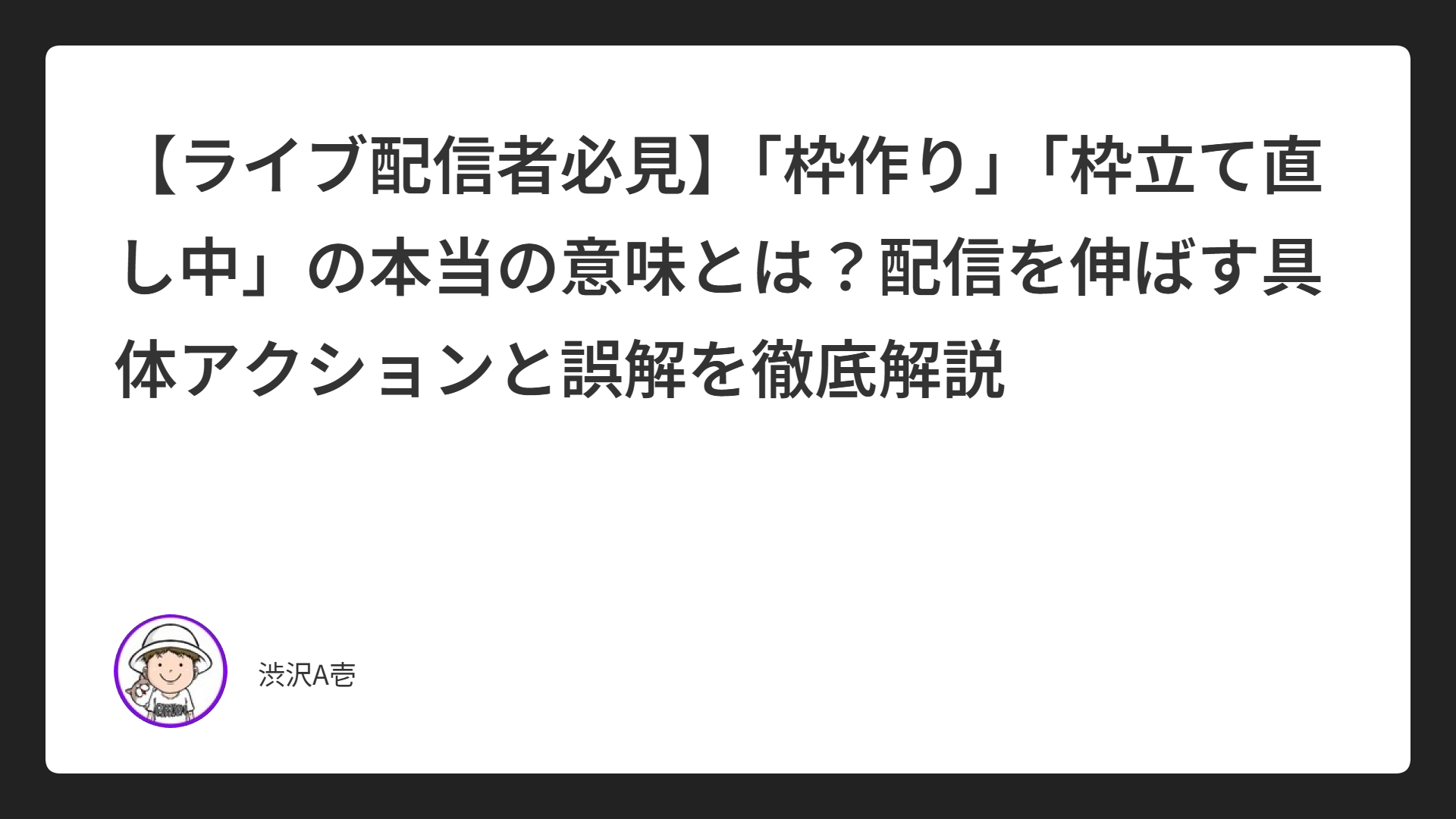 【ライブ配信者必見】「枠作り」「枠立て直し中」の本当の意味とは？配信を伸ばす具体アクションと誤解を徹底解説