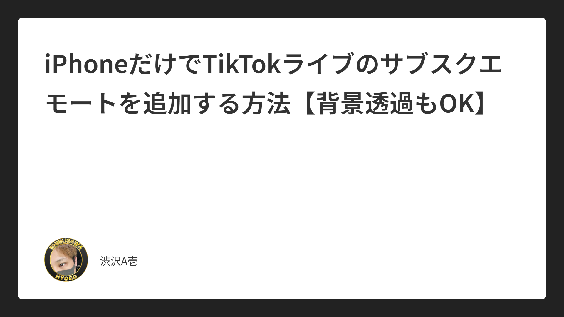 iPhoneだけでTikTokライブのサブスクエモートを追加する方法【背景透過もOK】