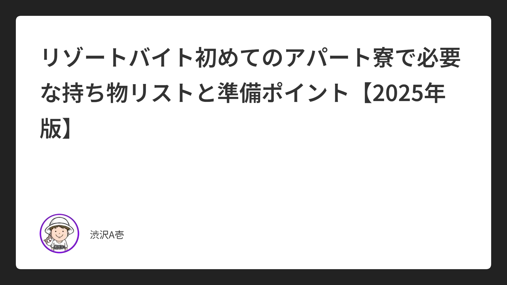 リゾートバイト初めてのアパート寮で必要な持ち物リストと準備ポイント【2025年版】
