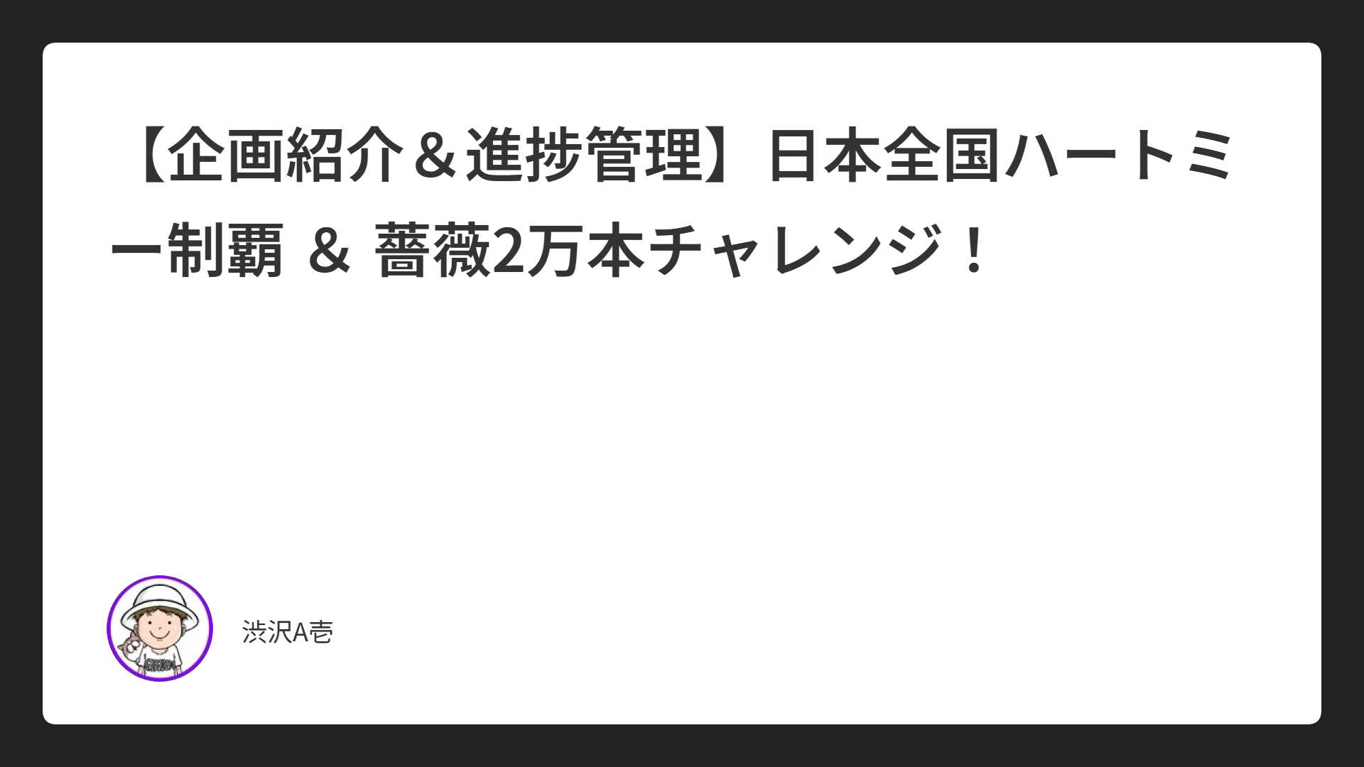 【企画紹介＆進捗管理】日本全国ハートミー制覇 ＆ 薔薇2万本チャレンジ！