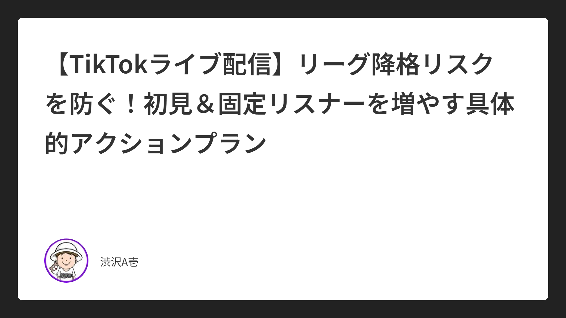 【TikTokライブ配信】リーグ降格リスクを防ぐ！初見＆固定リスナーを増やす具体的アクションプラン