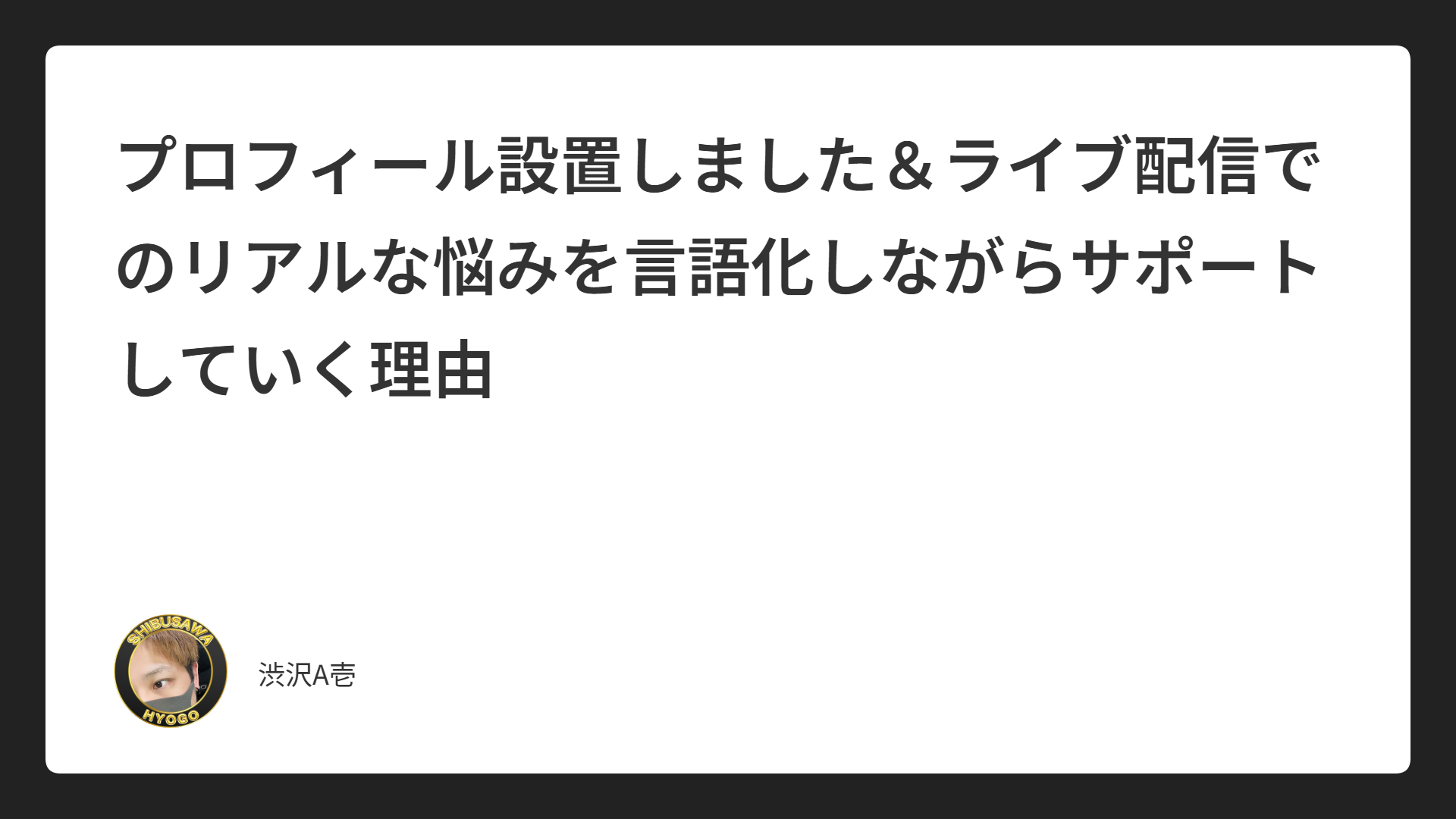 プロフィール設置しました＆ライブ配信でのリアルな悩みを言語化しながらサポートしていく理由