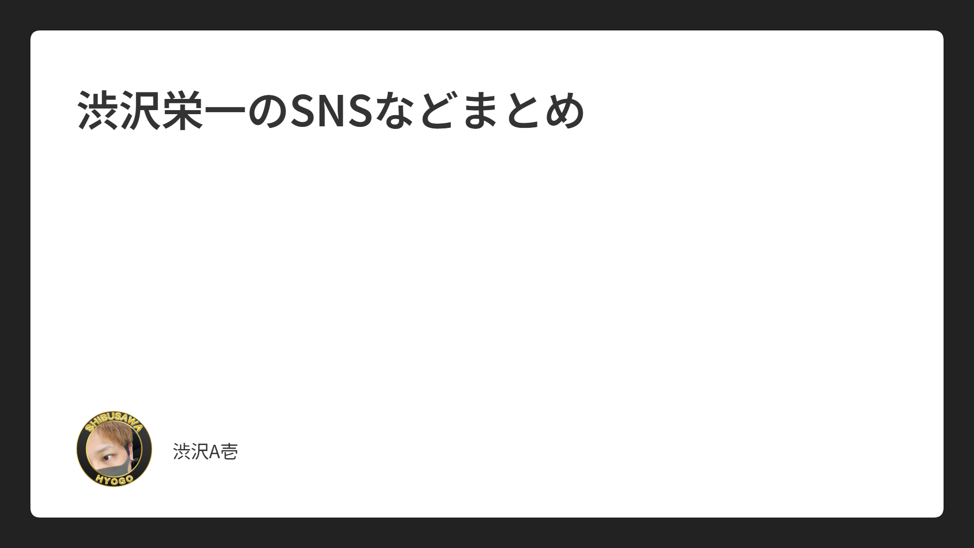 渋沢栄一のSNSなどまとめ