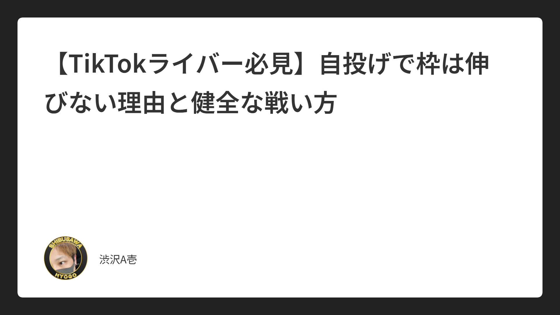 【TikTokライバー必見】自投げで枠は伸びない理由と健全な戦い方